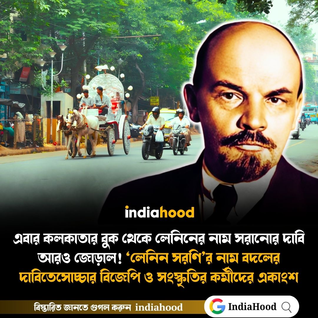 এবার কলকাতার বুক থেকে লেনিনের নাম সরানোর দাবি আরও জোড়াল!